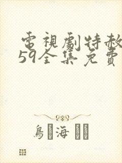 电视剧特赦1959全集免费观看38集