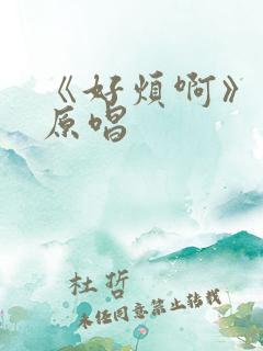 《好烦啊》歌曲原唱