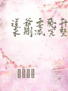 道爷要飞升小说未删减完整版