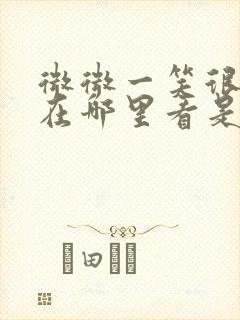 微微一笑很倾城在哪里看是免费