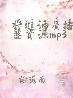 将进酒广播剧网盘资源mp3
