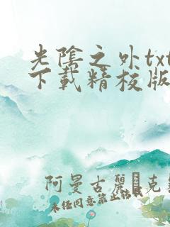 光阴之外txt下载精校版