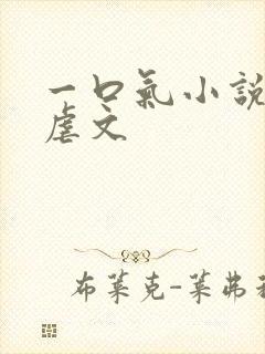 一口气小说推文虐文
