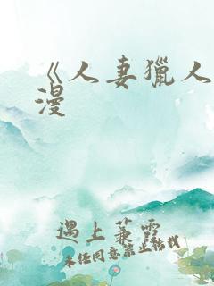 《人妻猎人》韩漫