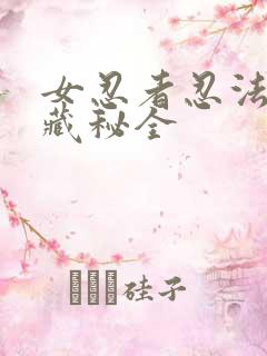 女忍者忍法帖6藏秘全