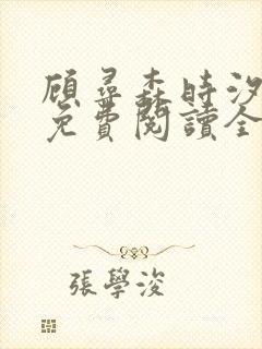 顾寻森时汐小说免费阅读全文无弹窗笔趣阁