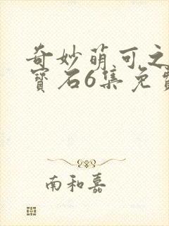 奇妙萌可之闪亮宝石6集免费观看