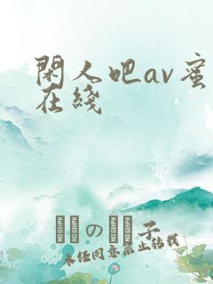 闲人吧av蜜桃在线