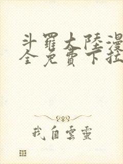 斗罗大陆漫画大全免费下拉看国漫