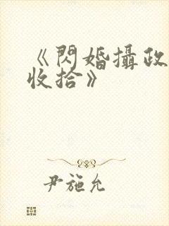 《闪婚摄政王欠收拾》