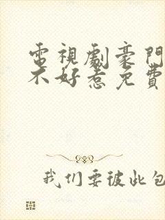 电视剧豪门千金不好惹免费观看