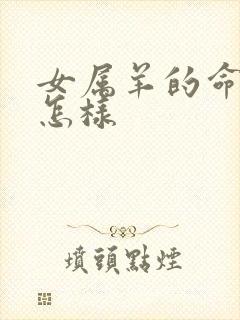 女属羊的命运是怎样