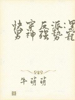 快穿反派:黑化男神强势宠