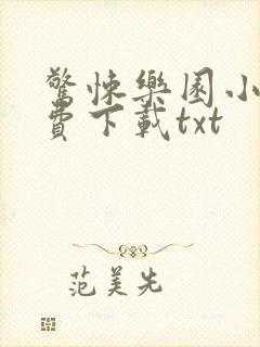 惊悚乐园小说免费下载txt