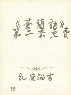 《苍兰诀》动漫第二季免费观看全集