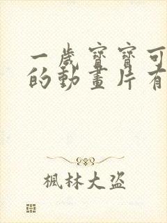 一岁宝宝可以看的动画片有哪些