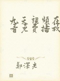 九天视频在线观看免费播放电视剧