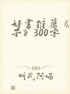 好书推荐《父与子》300字