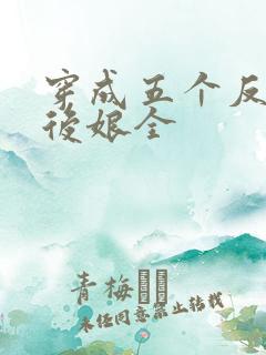 穿成五个反派的后娘全