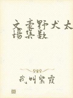 文豪野犬太宰出场集数