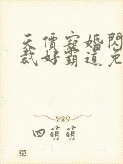 天价宠婚闪婚总裁好霸道免费阅读