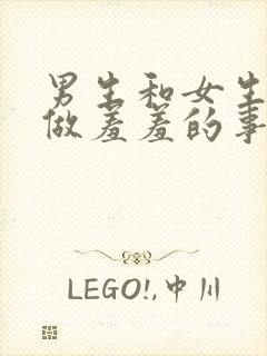 男生和女生一起做羞羞的事app