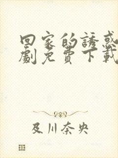 回家的诱惑电视剧免费下载