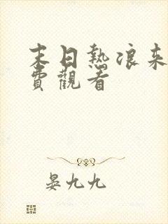 末日热浪来袭免费观看