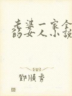 老婆一家全是我的女人小说免费阅读