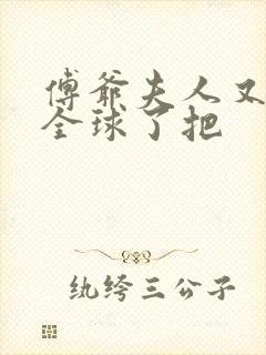 傅爷夫人又惊艳全球了把