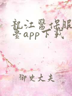 龙江医保服务平台app下载