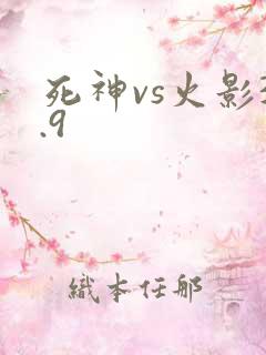 死神vs火影3.9