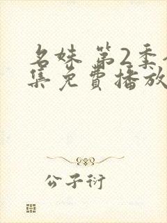 名姝 第2季全集免费播放在线观看