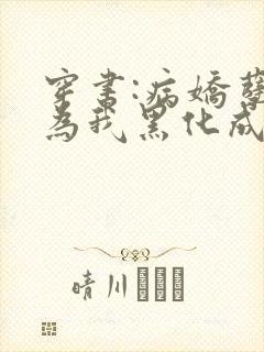 穿书:病娇孽徒为我黑化成狂