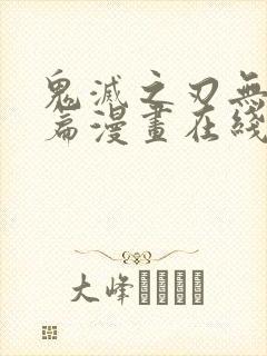 鬼灭之刃无限城篇漫画在线阅读