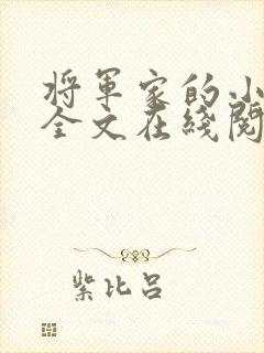 将军家的小媳妇全文在线阅读