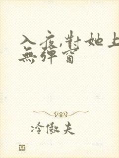 入夜,对她上瘾无弹窗