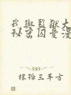 我与监狱大佬的秘密囚爱漫画樱花