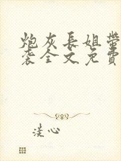 炮灰长姐带妹逆袭全文免费阅读