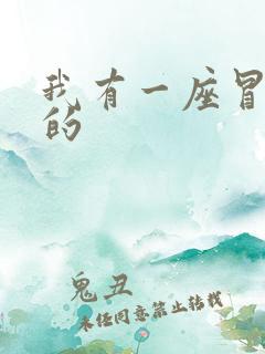 我有一座冒险屋的