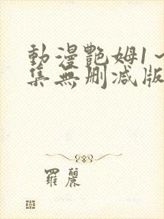 动漫艳姆1～6集无删减版