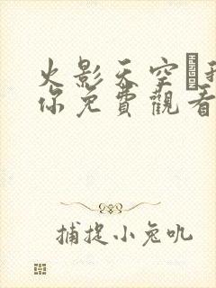 火影天空·我爱你免费观看