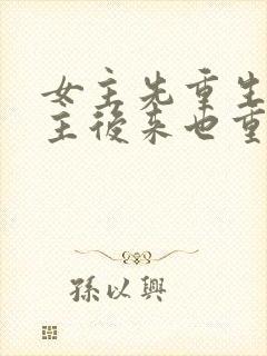 女主先重生,男主后来也重生