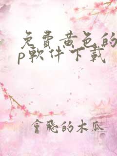 免费黄色的app软件下载