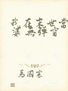 我在末世当包租婆 无弹窗