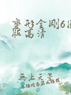 变形金刚6国语版高清