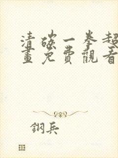 清碳一拳超人漫画免费观看下拉式