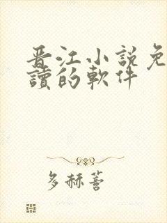 晋江小说免费阅读的软件