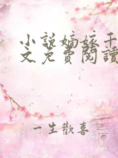 小说嫡嫁千金全文免费阅读