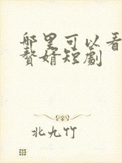 哪里可以看超级赘婿短剧